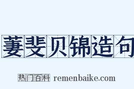 萋斐贝锦造句是什么意思的图片